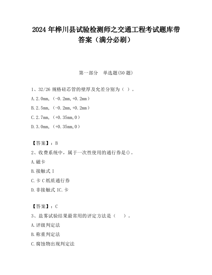 2024年桦川县试验检测师之交通工程考试题库带答案（满分必刷）