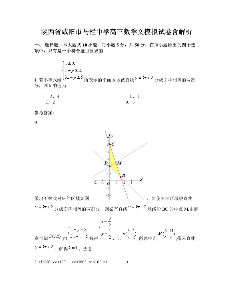 陕西省咸阳市马栏中学高三数学文模拟试卷含解析