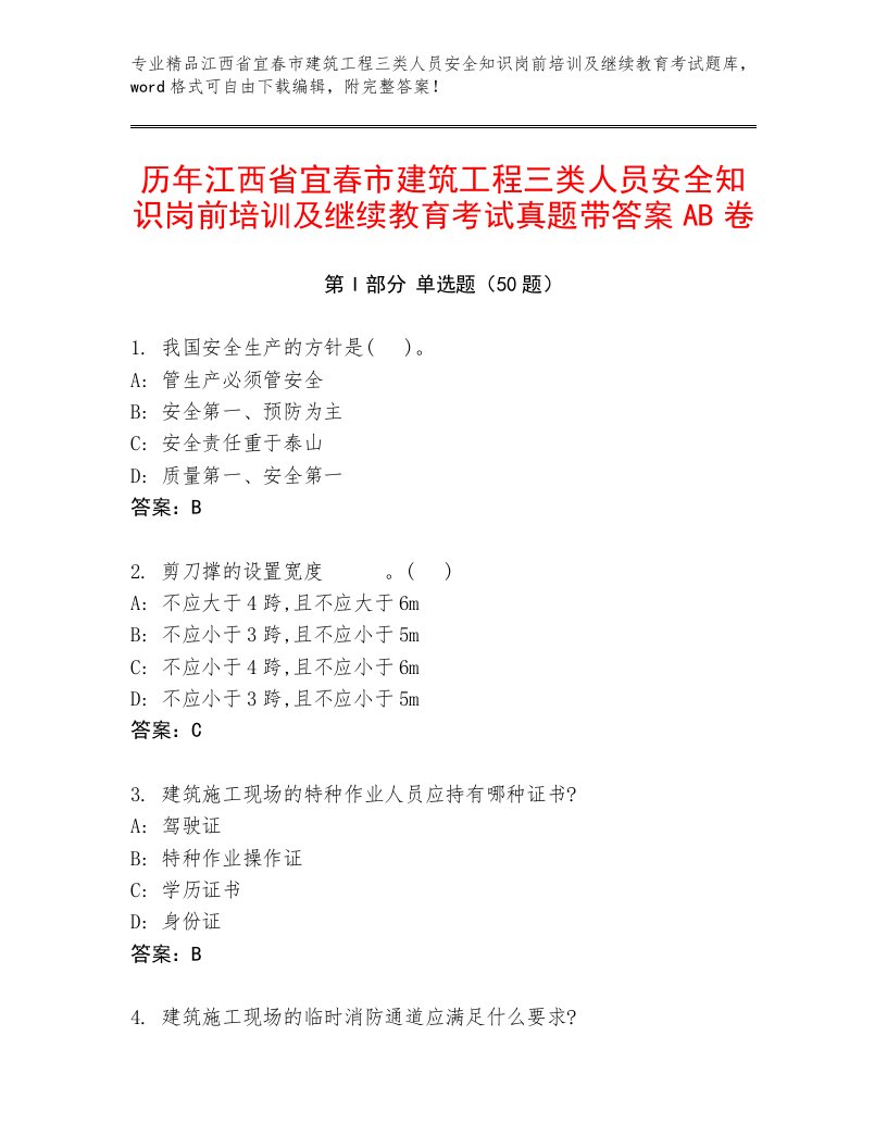 历年江西省宜春市建筑工程三类人员安全知识岗前培训及继续教育考试真题带答案AB卷