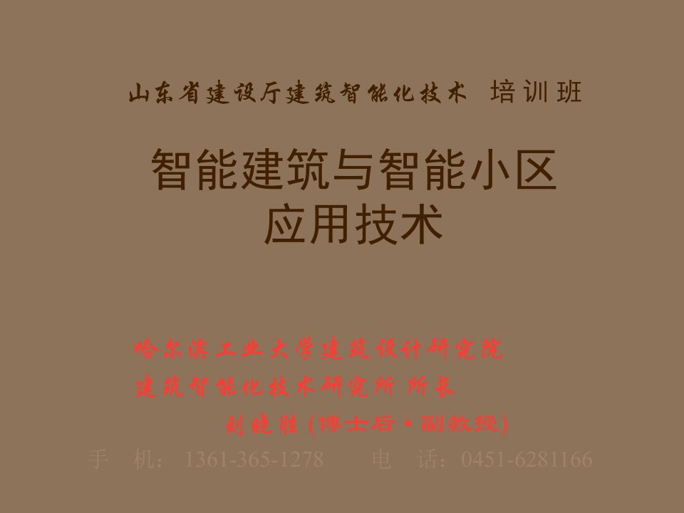 房地产经营管理-智能建筑与智能小区应用技术3