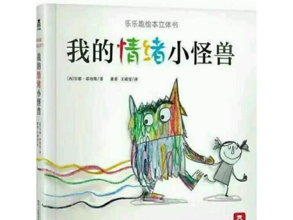 我的情绪小怪兽ppt