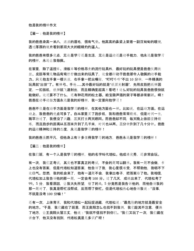 他是我的榜样作文