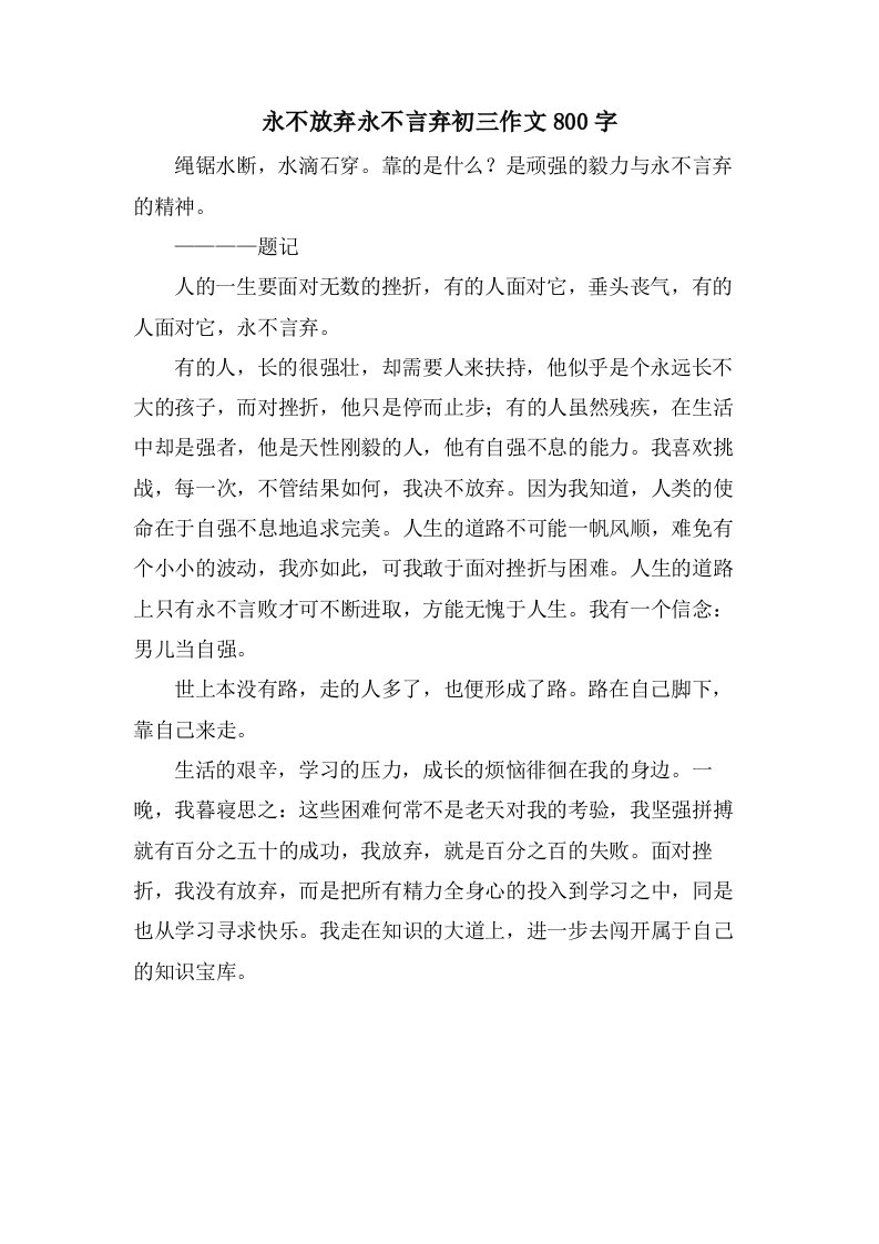 永不放弃永不言弃初三作文800字