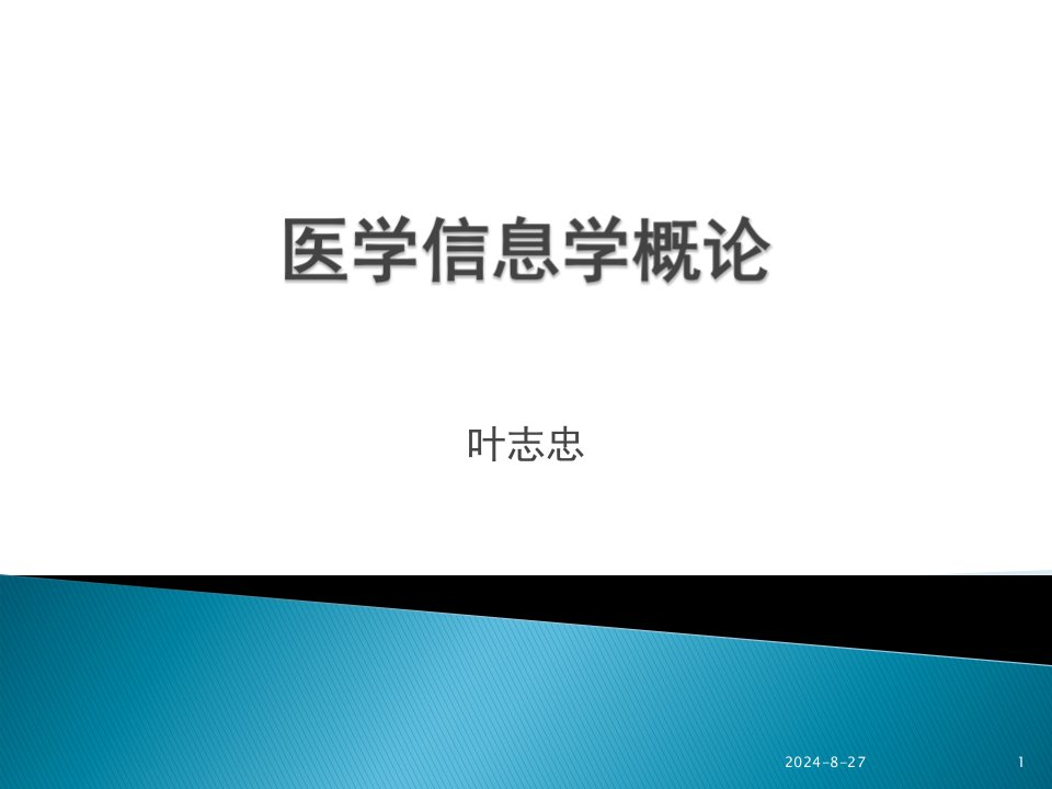 医学信息学概论-医院管理信息系统PPT课件