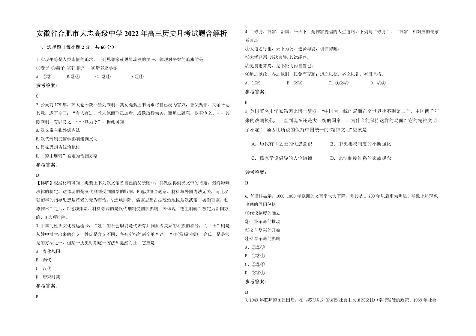 安徽省合肥市大志高级中学2022年高三历史月考试题含解析