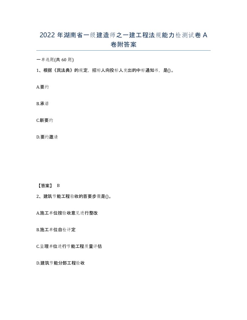 2022年湖南省一级建造师之一建工程法规能力检测试卷A卷附答案