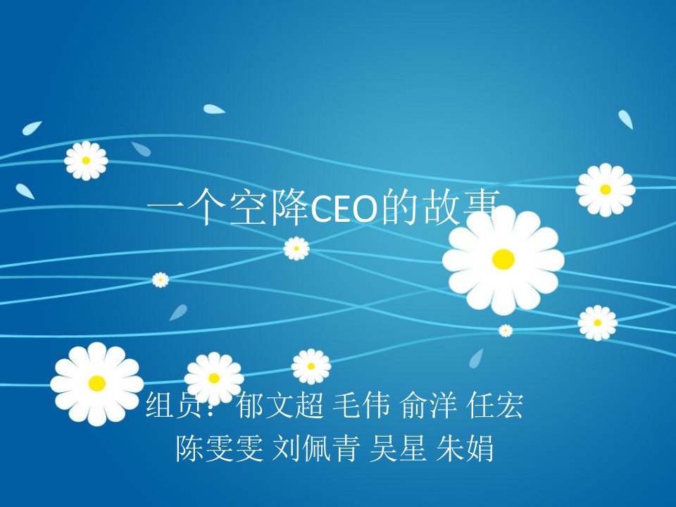 一个空降CEO的故事ppt课件