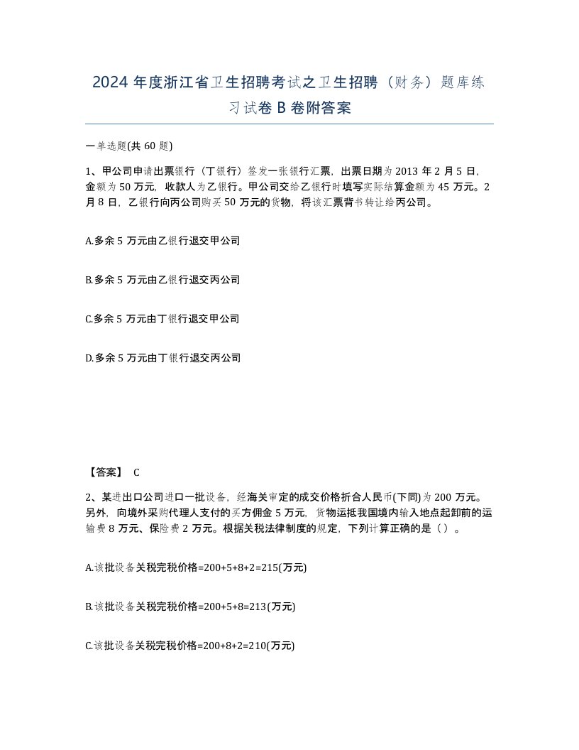 2024年度浙江省卫生招聘考试之卫生招聘财务题库练习试卷B卷附答案