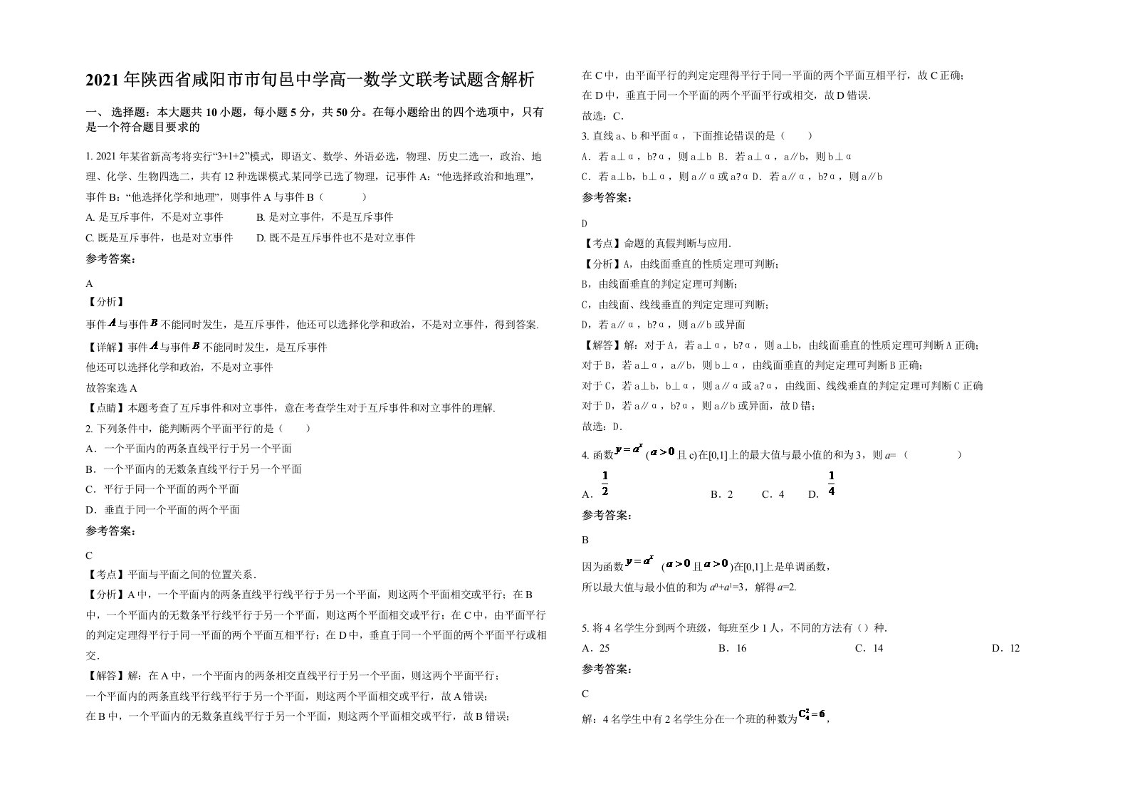 2021年陕西省咸阳市市旬邑中学高一数学文联考试题含解析