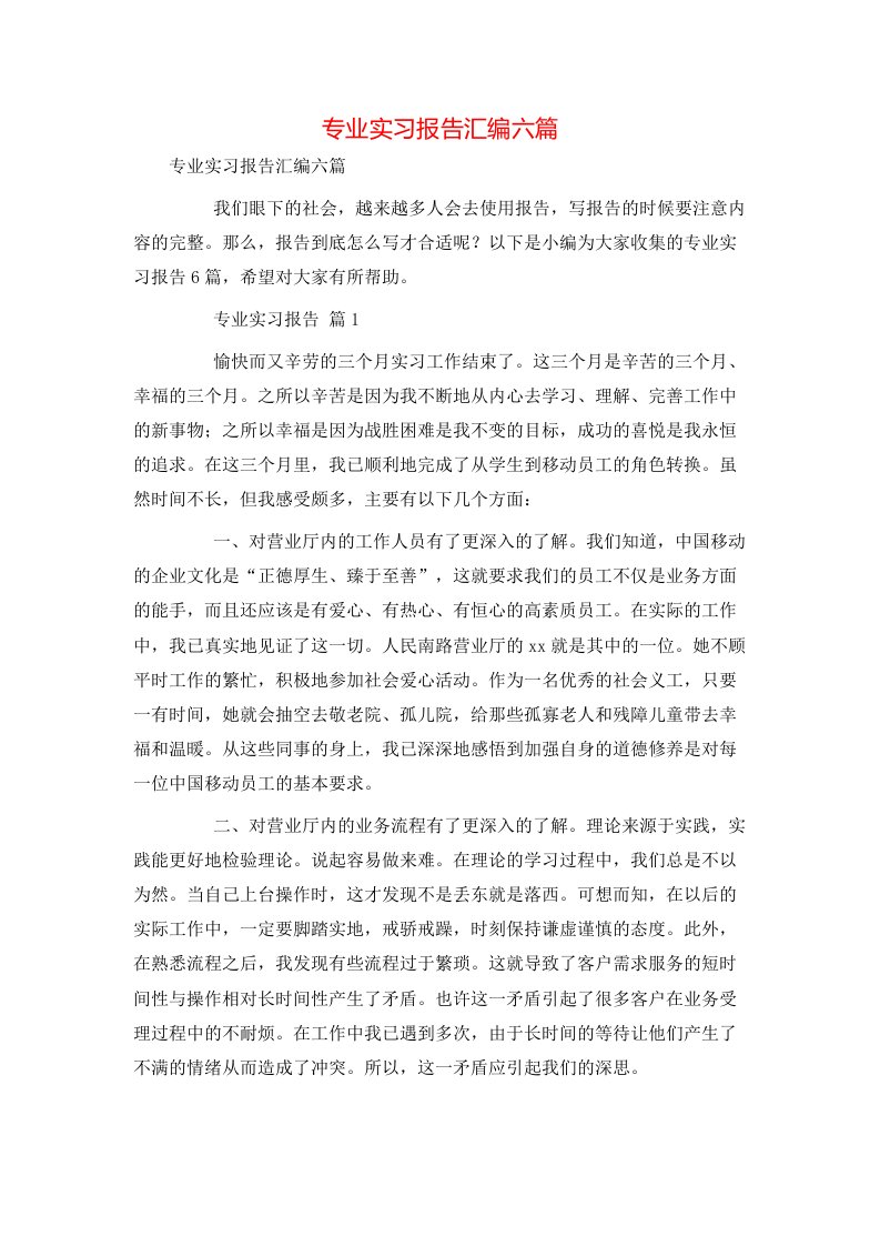 精选专业实习报告汇编六篇