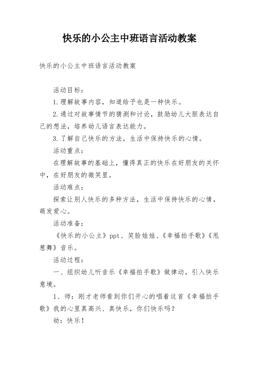 快乐的小公主中班语言活动教案