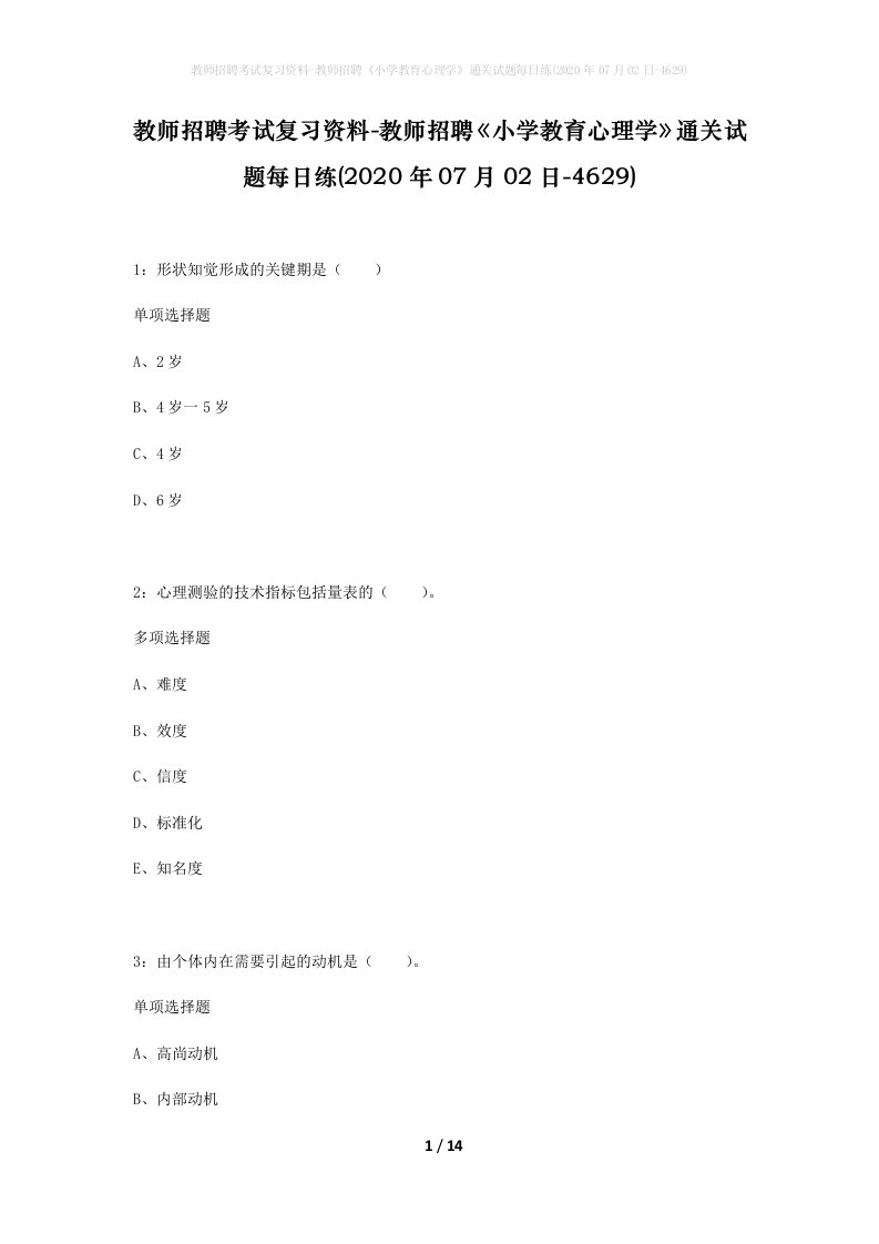 教师招聘考试复习资料-教师招聘小学教育心理学通关试题每日练2020年07月02日-4629