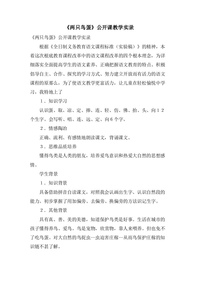 《两只鸟蛋》公开课教学实录