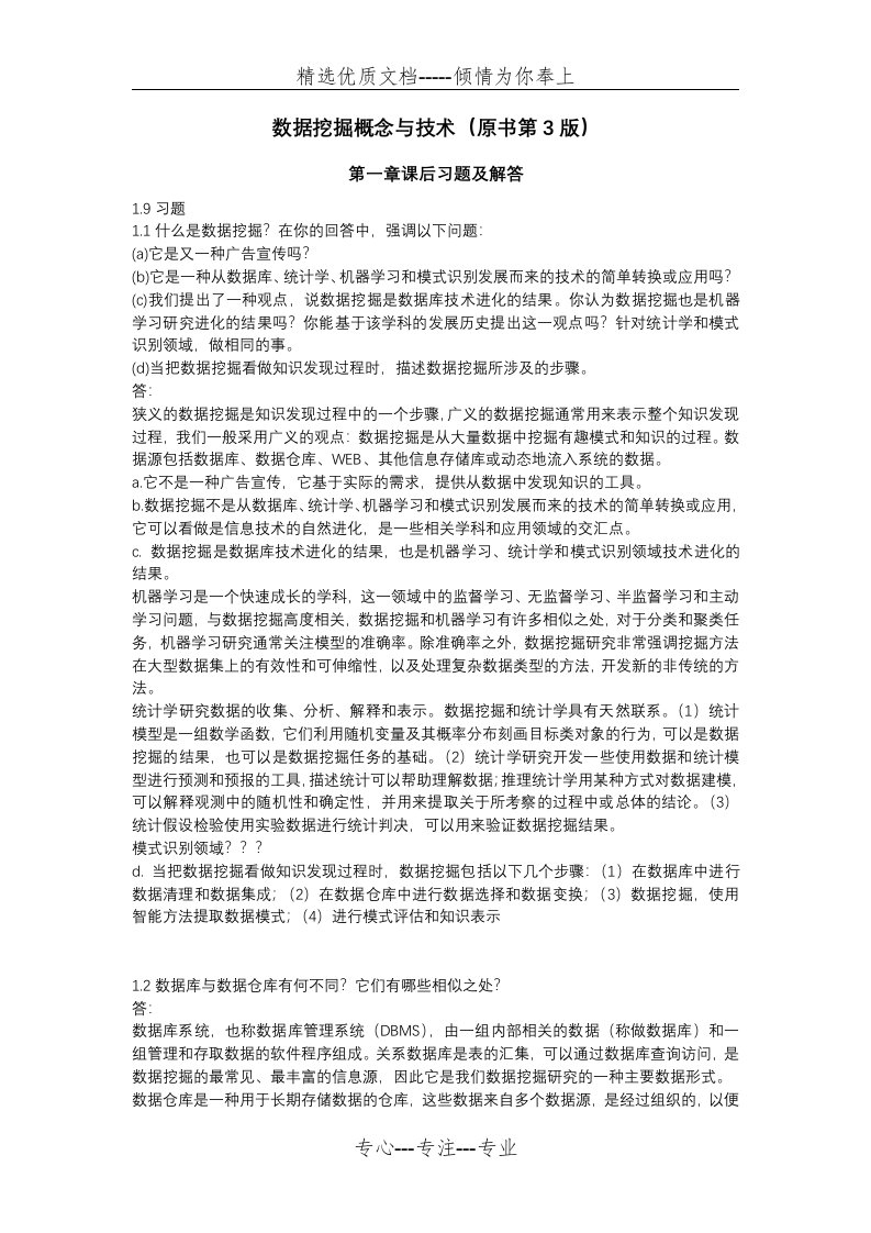 数据挖掘概念与技术习题答案-第1章(共3页)