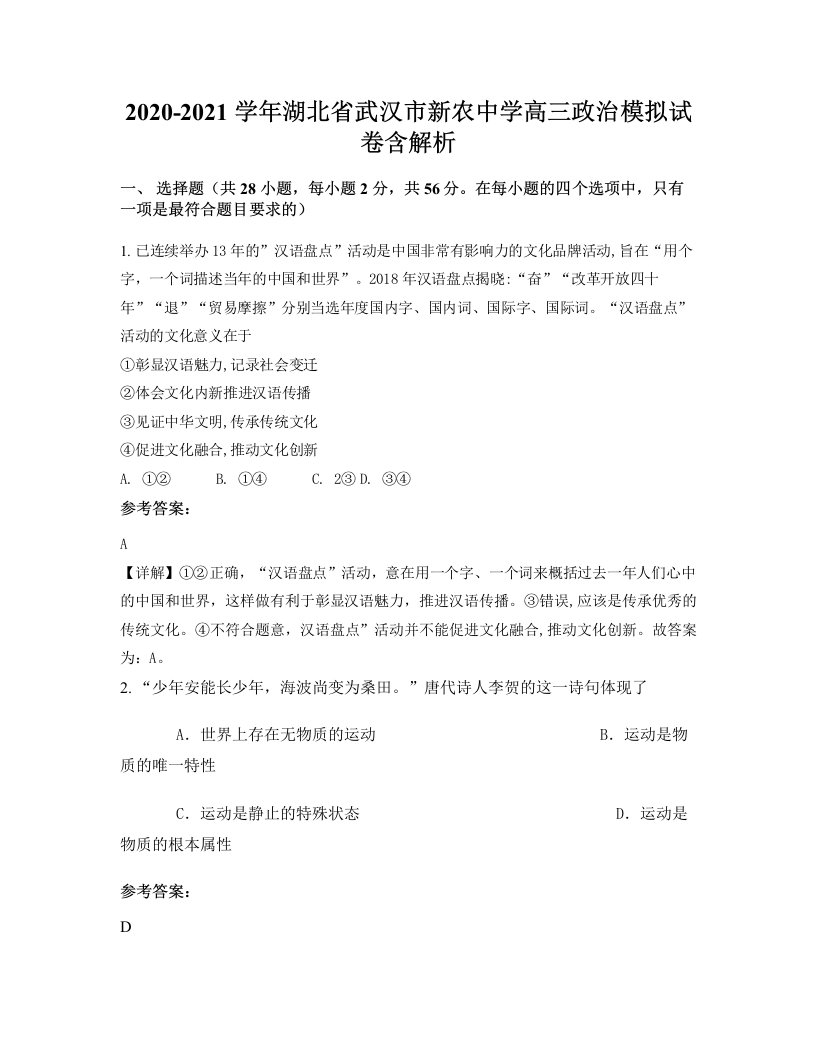 2020-2021学年湖北省武汉市新农中学高三政治模拟试卷含解析