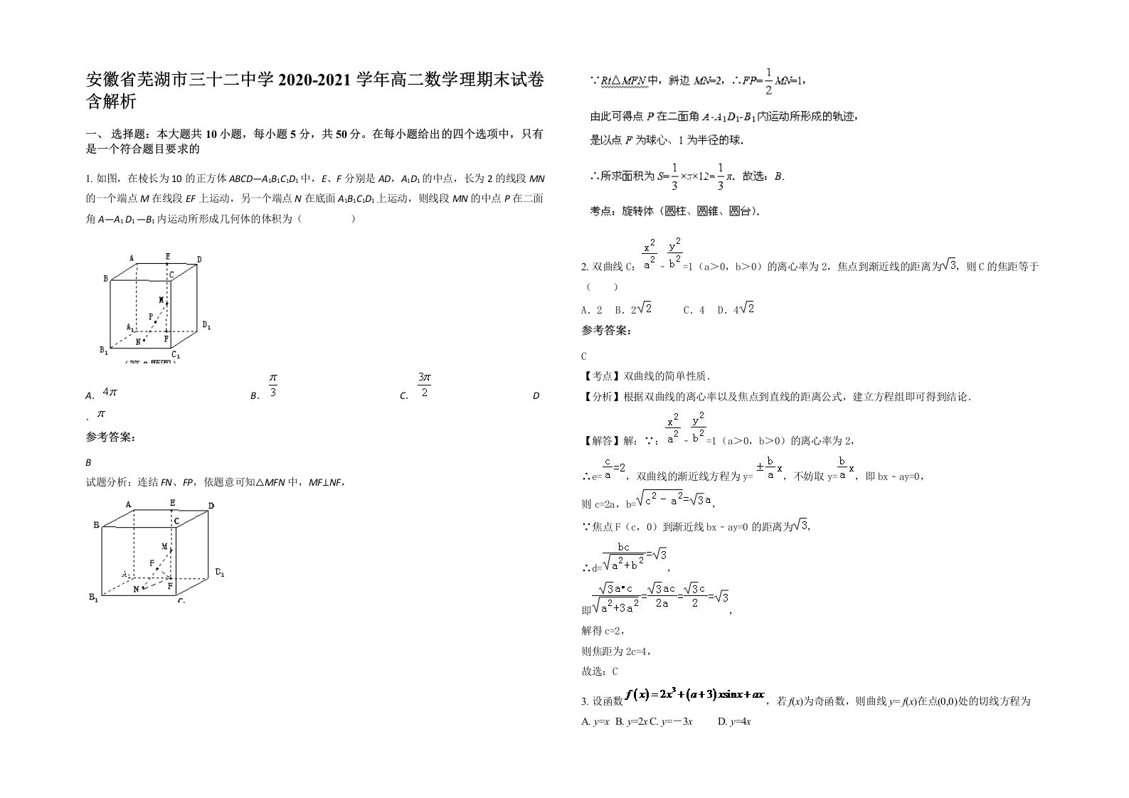 安徽省芜湖市三十二中学2020-2021学年高二数学理期末试卷含解析