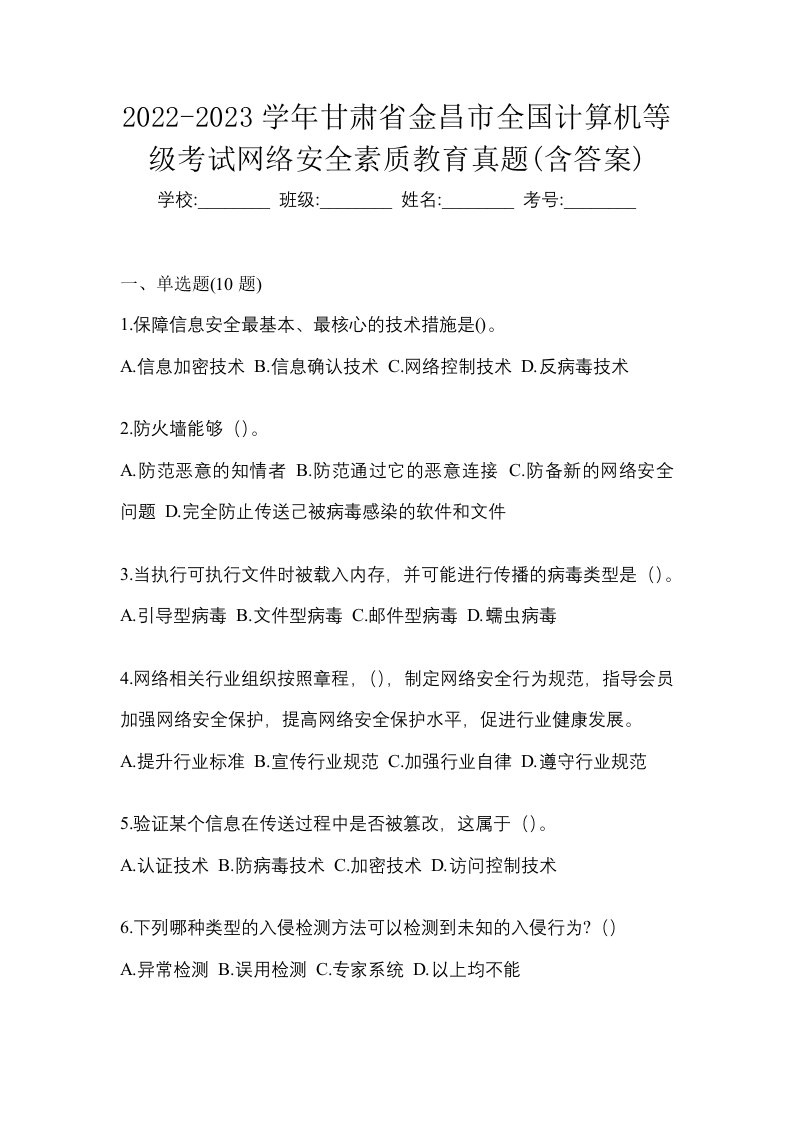 2022-2023学年甘肃省金昌市全国计算机等级考试网络安全素质教育真题含答案