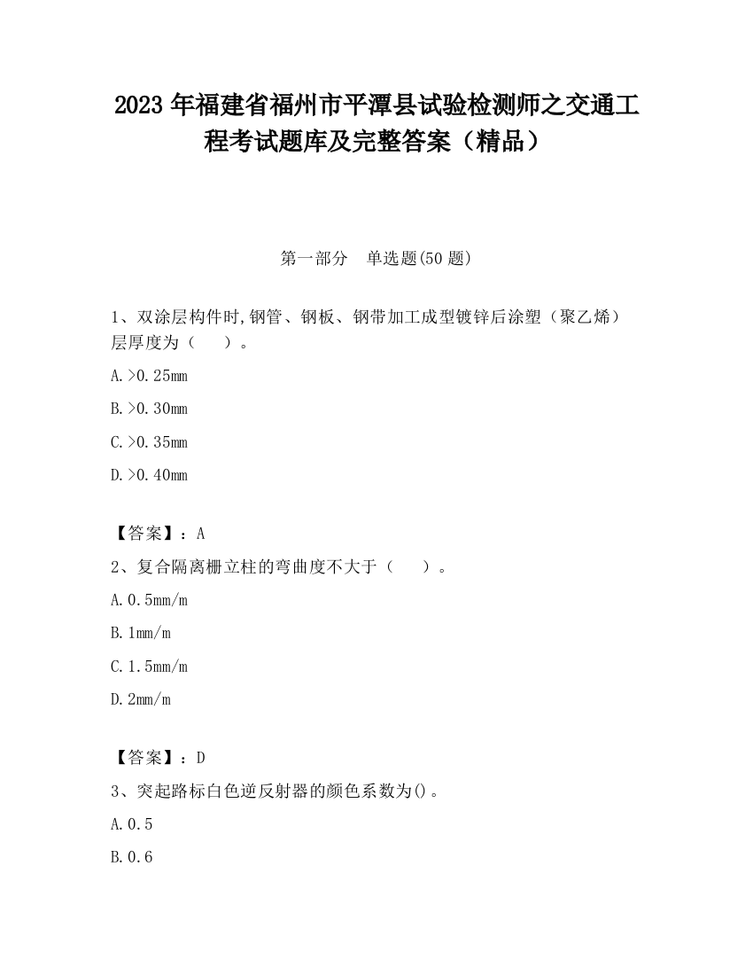 2023年福建省福州市平潭县试验检测师之交通工程考试题库及完整答案（精品）