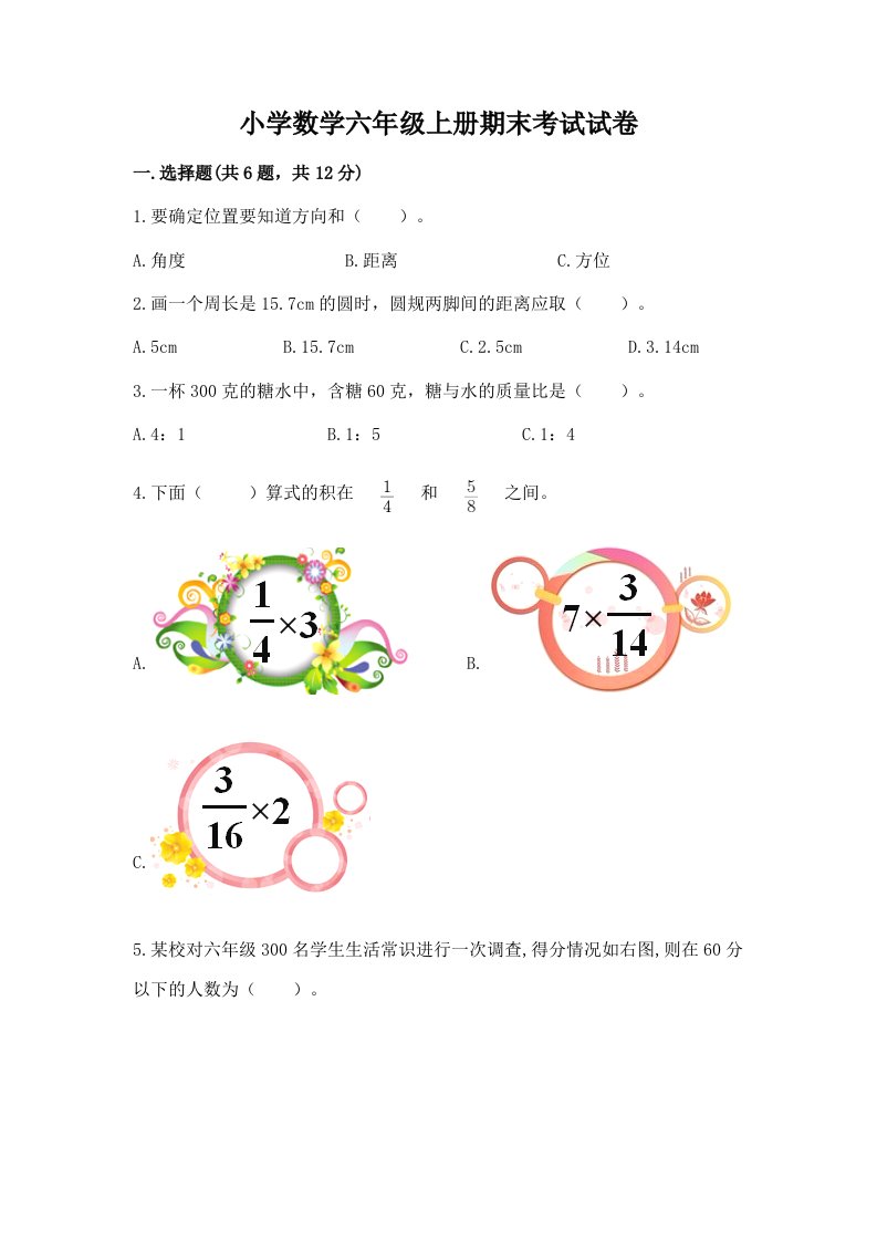 小学数学六年级上册期末考试试卷精品【必刷】