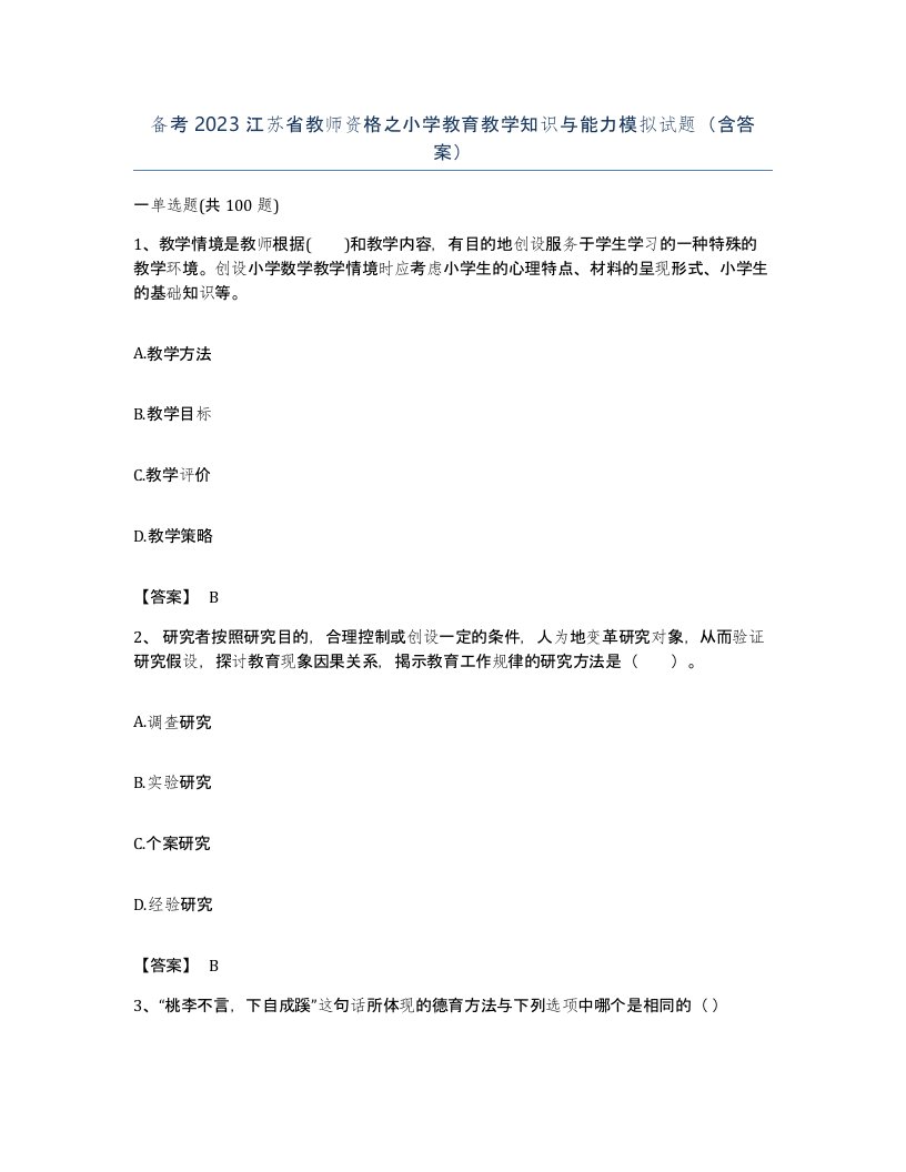 备考2023江苏省教师资格之小学教育教学知识与能力模拟试题含答案