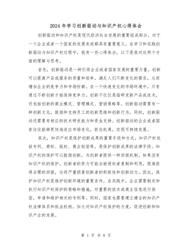 2024年学习创新驱动与知识产权心得体会（4篇）