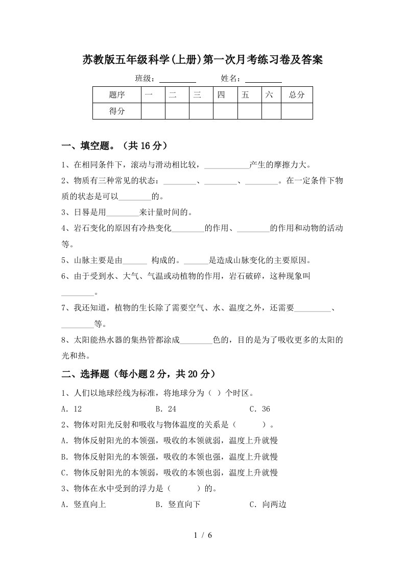 苏教版五年级科学上册第一次月考练习卷及答案