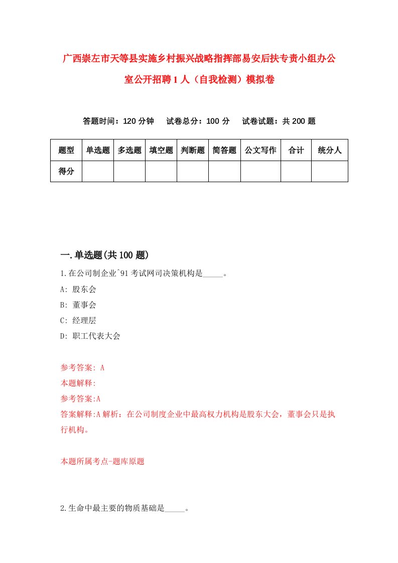 广西崇左市天等县实施乡村振兴战略指挥部易安后扶专责小组办公室公开招聘1人自我检测模拟卷1