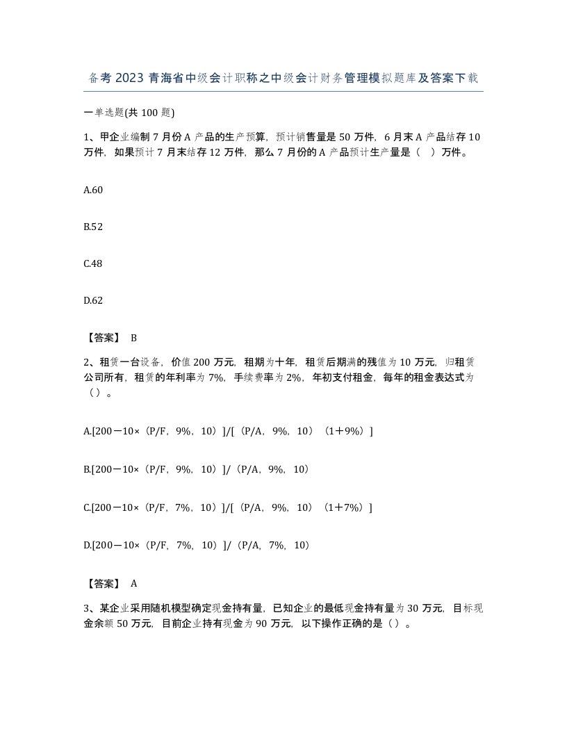 备考2023青海省中级会计职称之中级会计财务管理模拟题库及答案