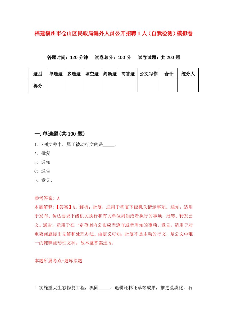 福建福州市仓山区民政局编外人员公开招聘1人自我检测模拟卷第5版