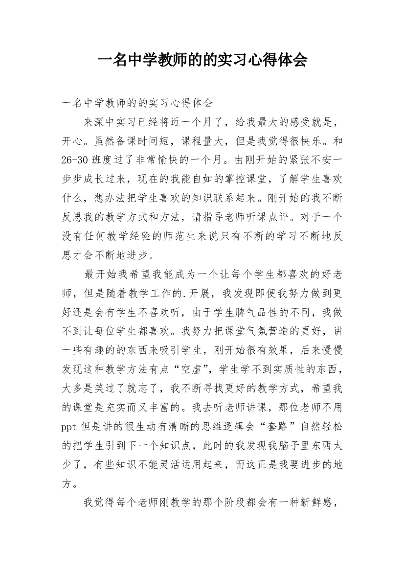 一名中学教师的的实习心得体会