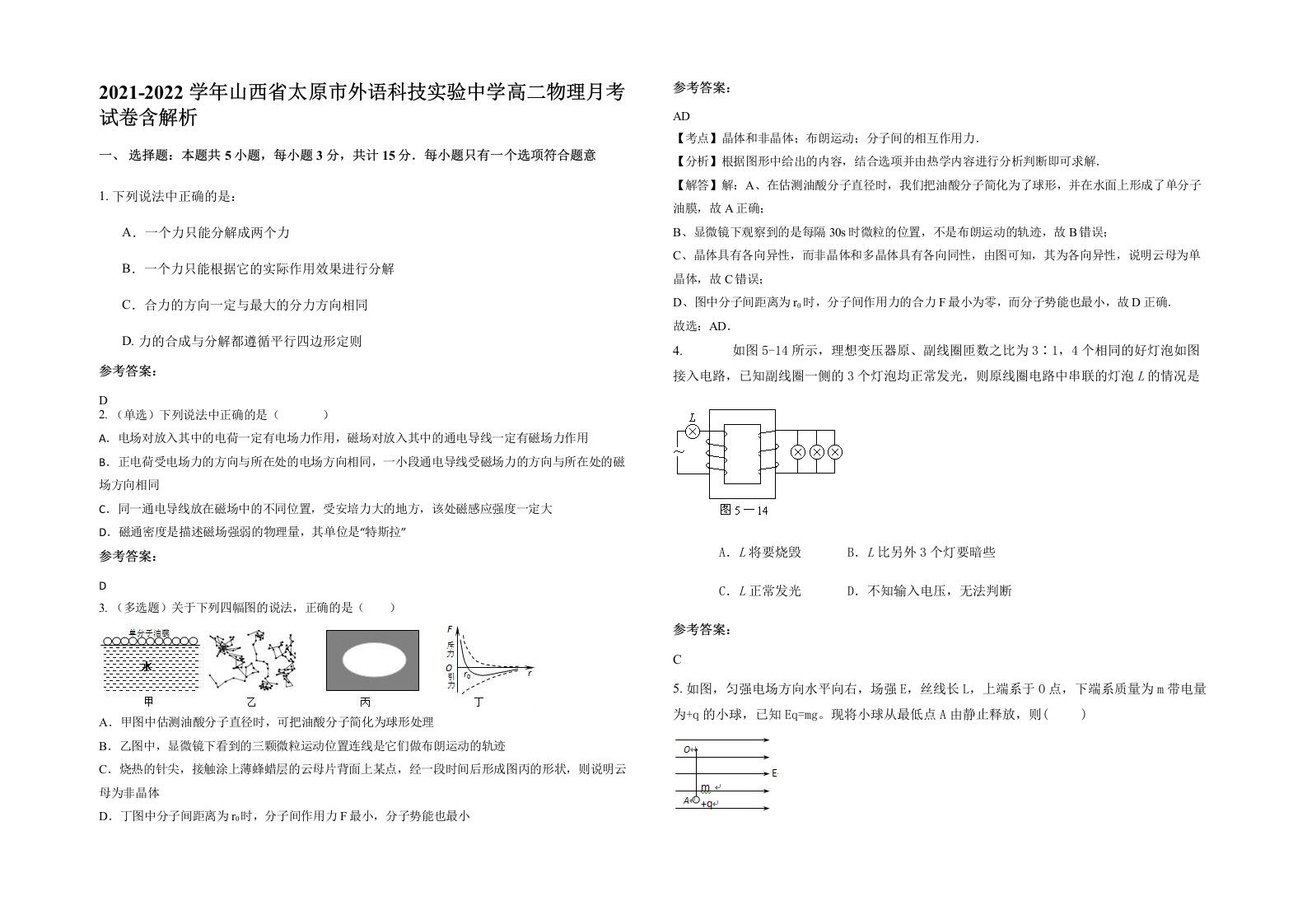 2021-2022学年山西省太原市外语科技实验中学高二物理月考试卷含解析