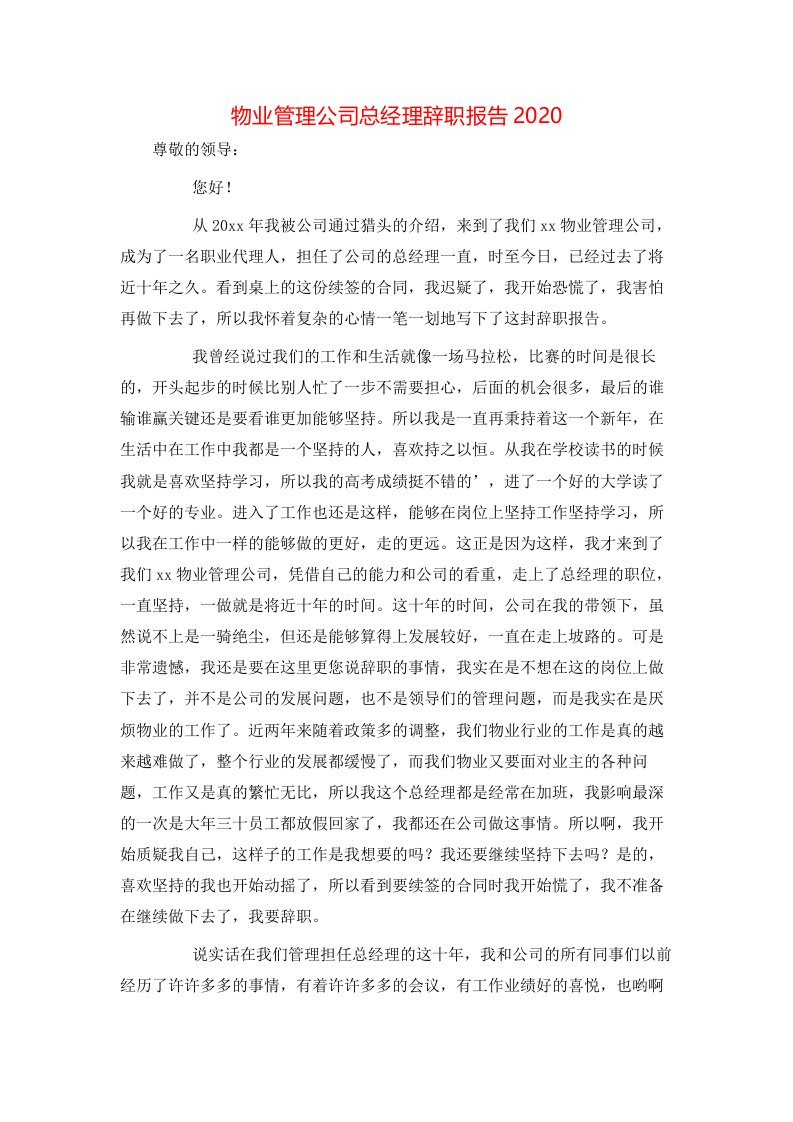 物业管理公司总经理辞职报告2020