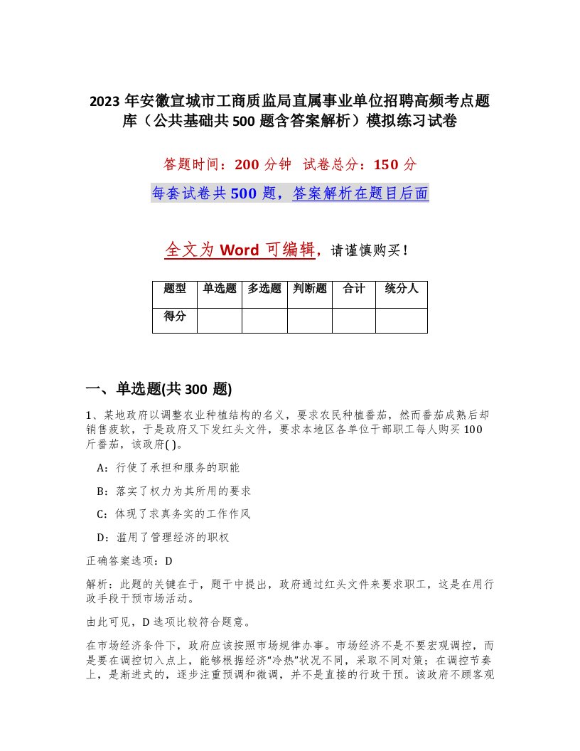 2023年安徽宣城市工商质监局直属事业单位招聘高频考点题库公共基础共500题含答案解析模拟练习试卷