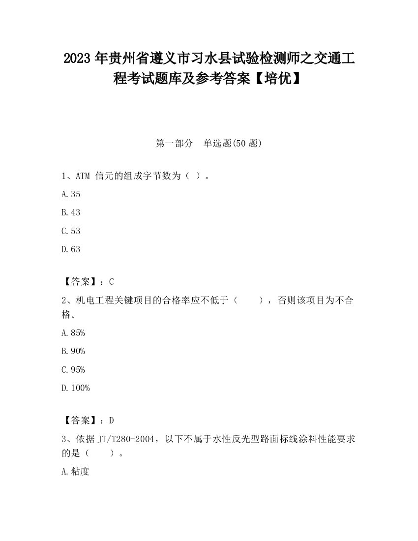 2023年贵州省遵义市习水县试验检测师之交通工程考试题库及参考答案【培优】