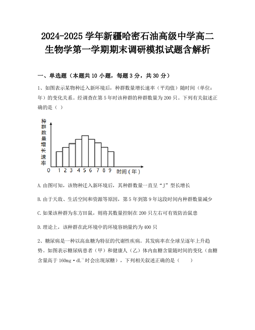 2024-2025学年新疆哈密石油高级中学高二生物学第一学期期末调研模拟试题含解析