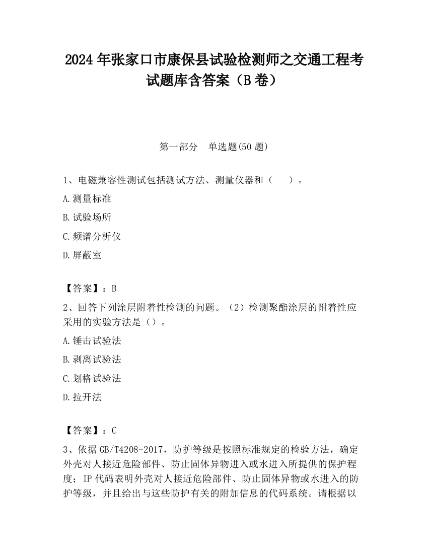 2024年张家口市康保县试验检测师之交通工程考试题库含答案（B卷）