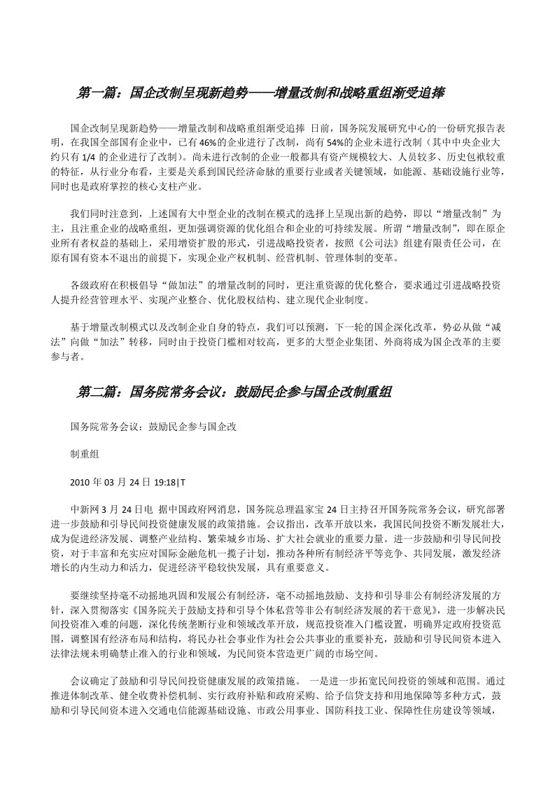 国企改制呈现新趋势——增量改制和战略重组渐受追捧[修改版]