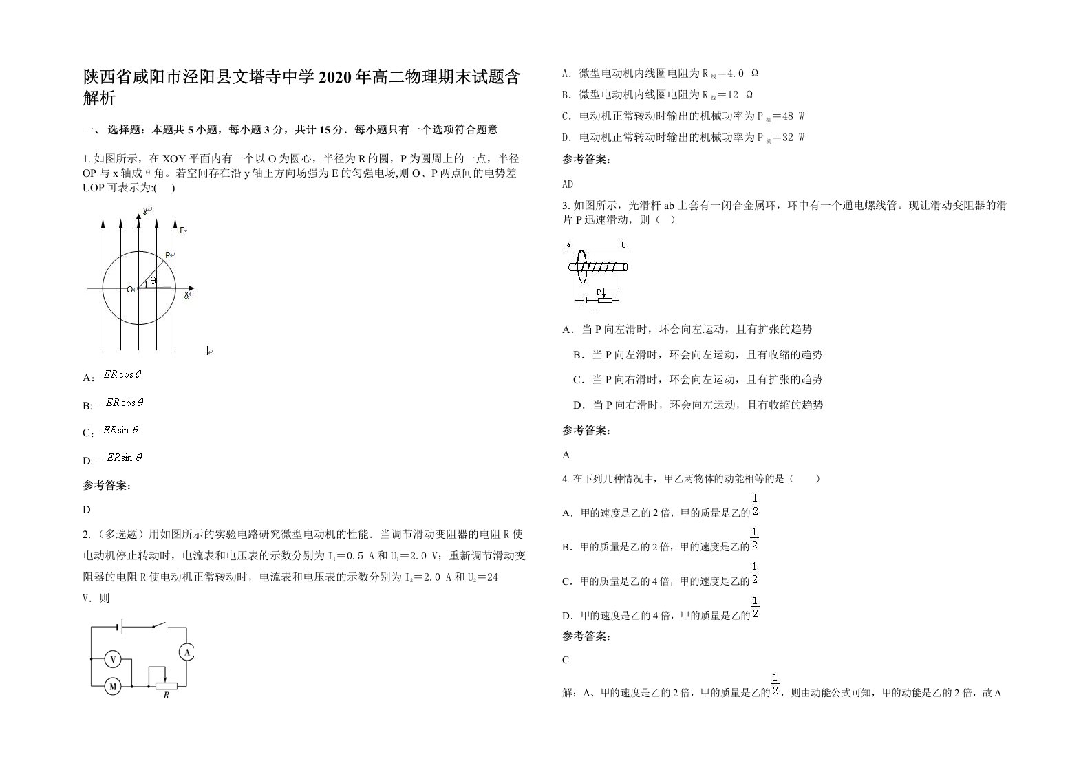 陕西省咸阳市泾阳县文塔寺中学2020年高二物理期末试题含解析