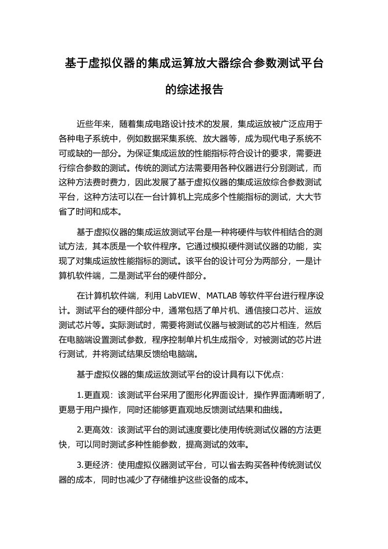 基于虚拟仪器的集成运算放大器综合参数测试平台的综述报告