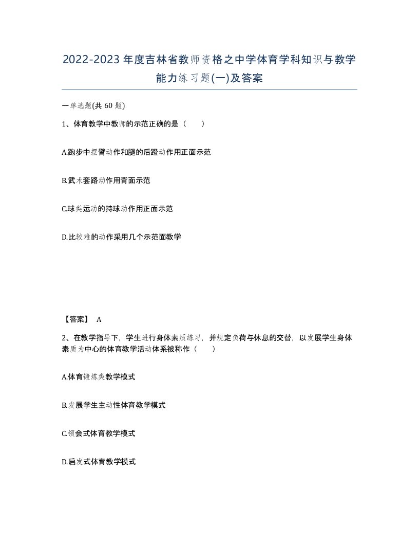 2022-2023年度吉林省教师资格之中学体育学科知识与教学能力练习题一及答案