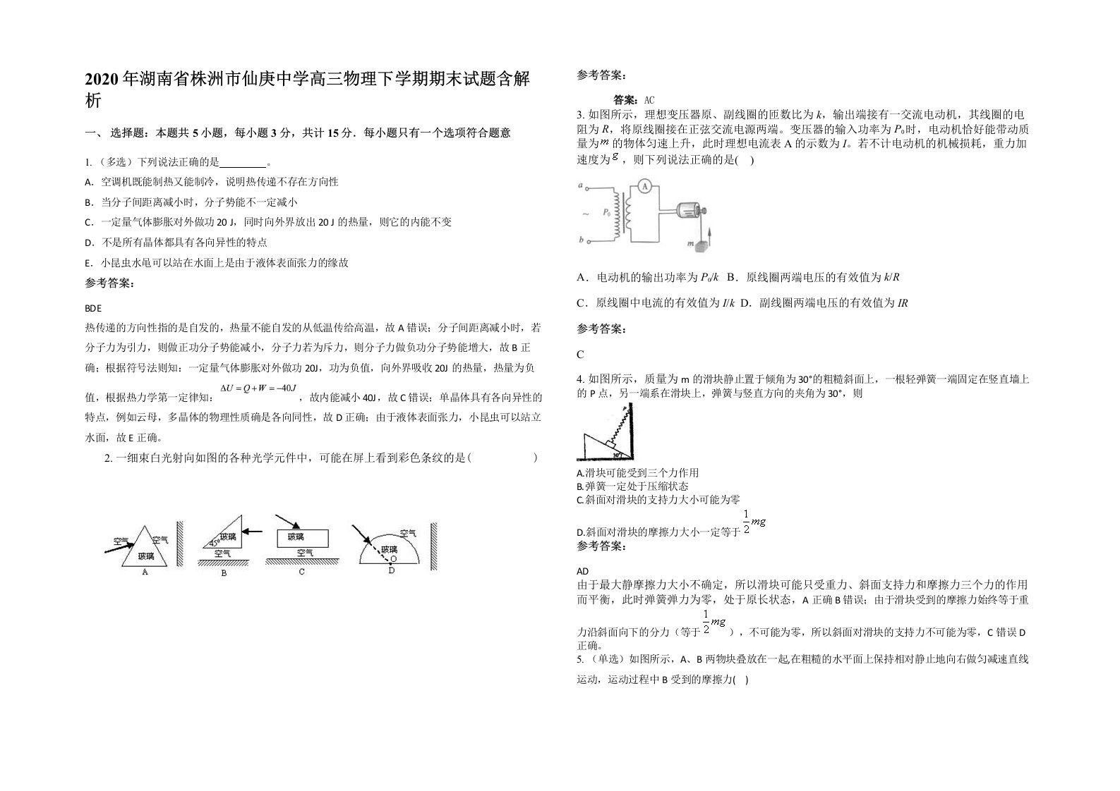 2020年湖南省株洲市仙庚中学高三物理下学期期末试题含解析