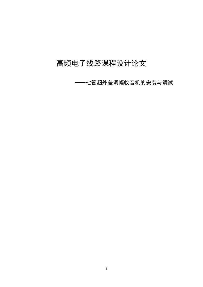 七管超外差调幅收音机的安装与调试课程设计论文