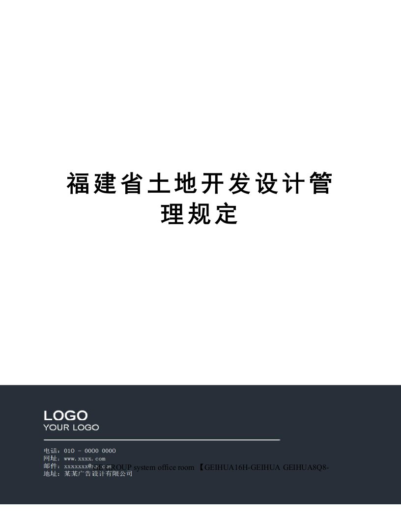 福建省土地开发设计管理规定