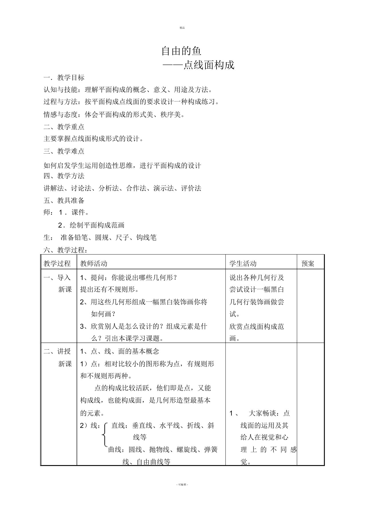 点线面构成教案