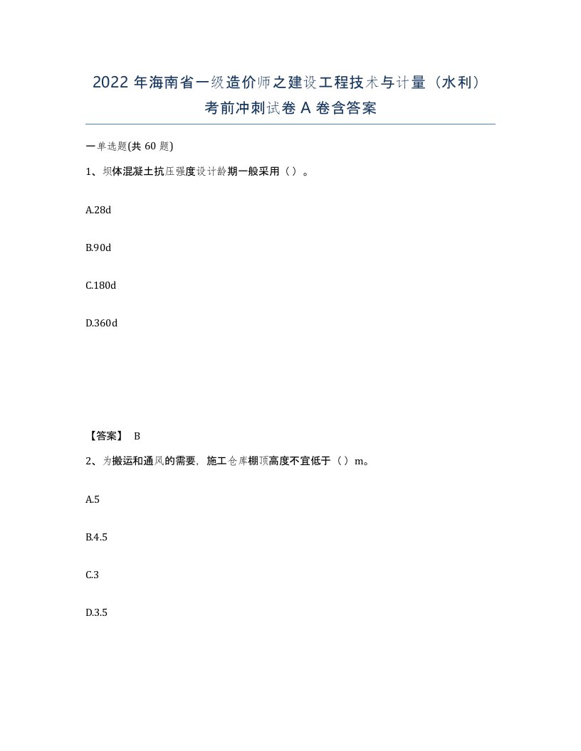 2022年海南省一级造价师之建设工程技术与计量水利考前冲刺试卷A卷含答案