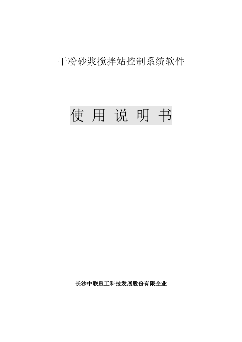 中联干粉砂浆控制软件使用手册