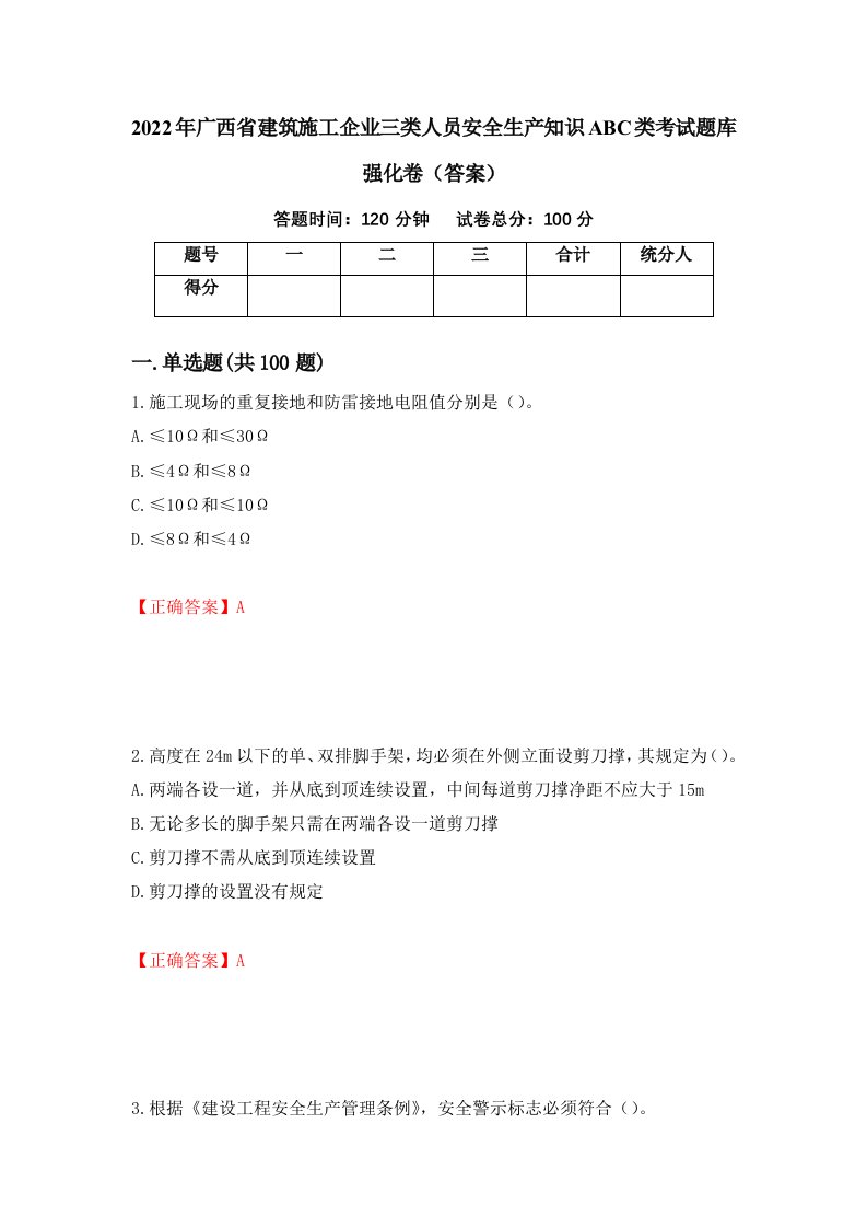 2022年广西省建筑施工企业三类人员安全生产知识ABC类考试题库强化卷答案28