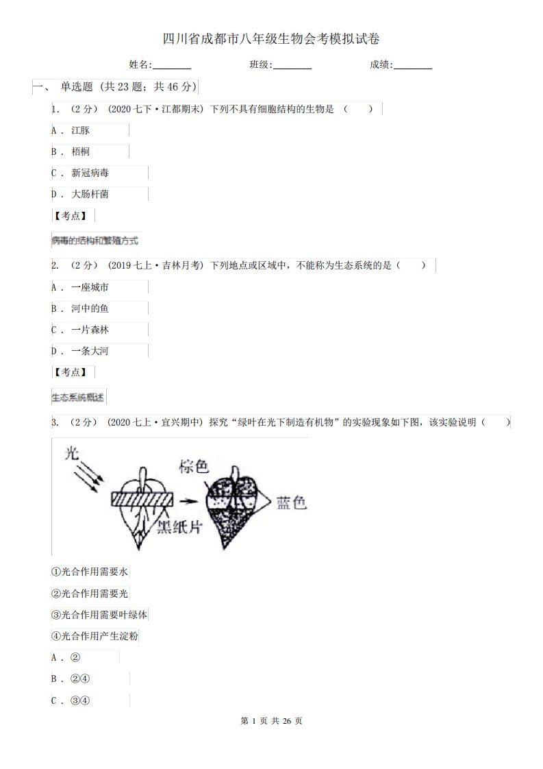 四川省成都市八年级生物会考模拟试卷