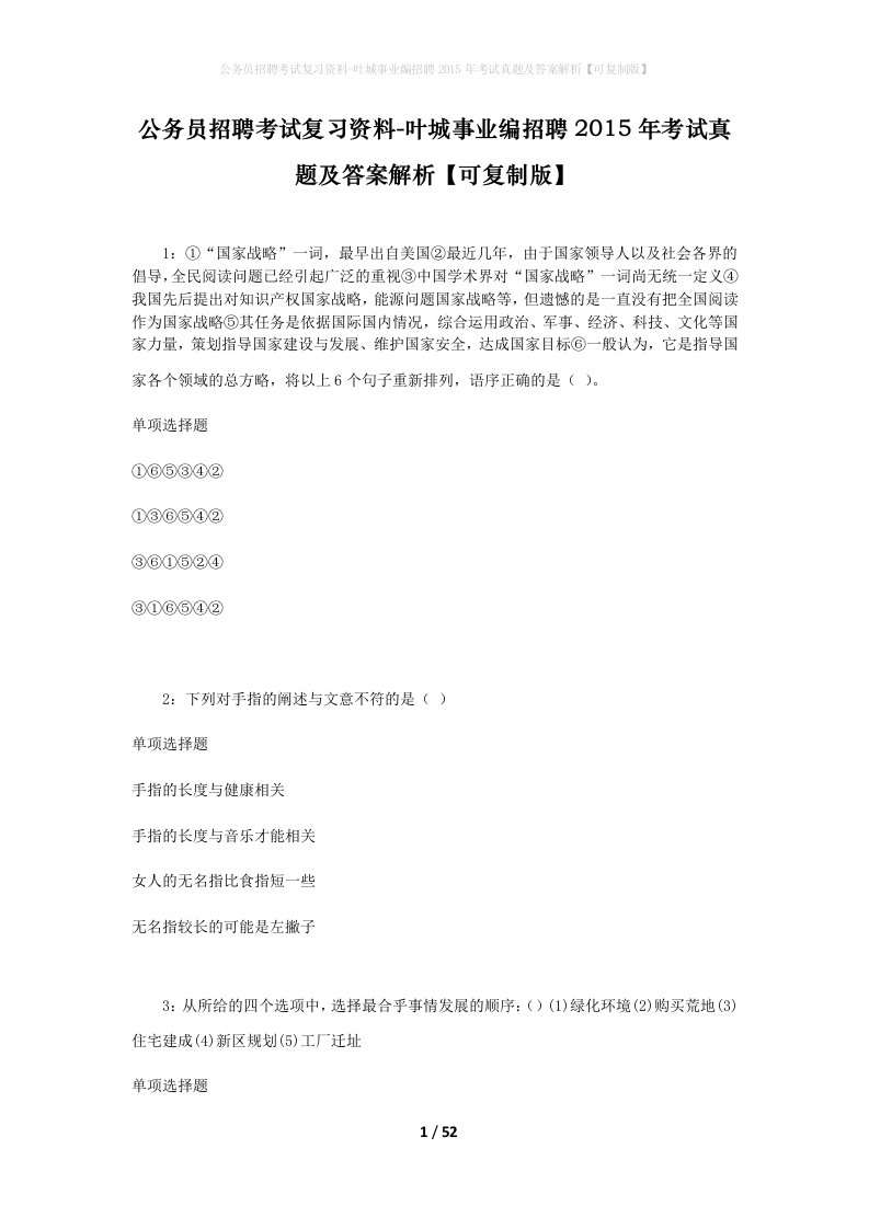 公务员招聘考试复习资料-叶城事业编招聘2015年考试真题及答案解析可复制版