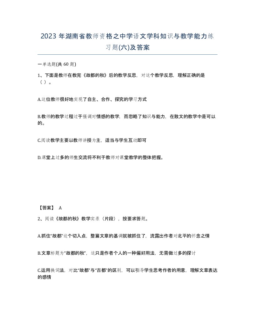 2023年湖南省教师资格之中学语文学科知识与教学能力练习题六及答案